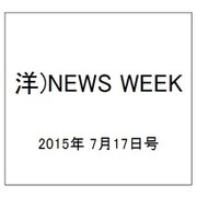 洋)NEWS WEEK 2015年 7/17号 [雑誌]