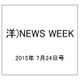 洋)NEWS WEEK 2015年 7/24号 [雑誌]