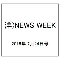 洋)NEWS WEEK 2015年 7/24号 [雑誌]