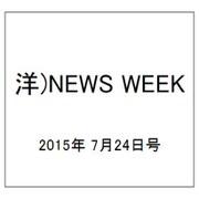 洋)NEWS WEEK 2015年 7/24号 [雑誌]