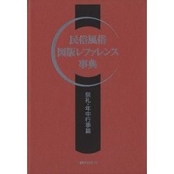 民俗風俗図版レファレンス事典 祭礼・年中行事篇 [事典辞典]