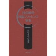 民俗風俗図版レファレンス事典 祭礼・年中行事篇 [事典辞典]