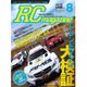 RC magazine (ラジコンマガジン) 2015年 08月号 [雑誌]