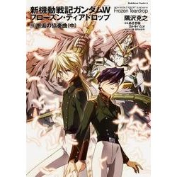 ヨドバシ Com 新機動戦記ガンダムｗ フローズン ティアドロップ １１ 邂逅の協奏曲 中 11 角川コミックス エース コミック 通販 全品無料配達