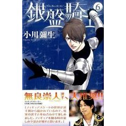 銀盤騎士 6（講談社コミックスキス） [コミック]