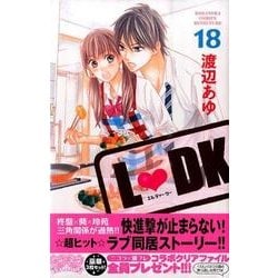 ヨドバシ.com - L・DK 18（講談社コミックスフレンド B） [コミック