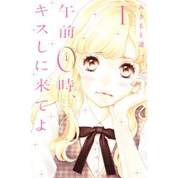 午前0時、キスしに来てよ（1）(講談社コミックス別冊フレンド) [コミック]