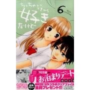 ちっちゃいときから好きだけど 6（講談社コミックスフレンド B） [コミック]