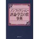 ノンフィクション・評論・学芸の賞事典 [事典辞典]