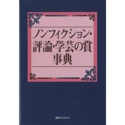 ノンフィクション・評論・学芸の賞事典 [事典辞典]
