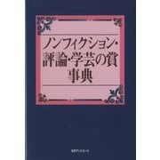 ノンフィクション・評論・学芸の賞事典 [事典辞典]