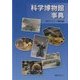 科学博物館事典 [事典辞典]