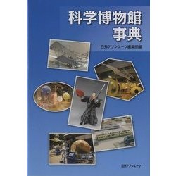 科学博物館事典 [事典辞典]