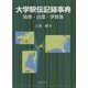 大学駅伝記録事典―箱根・出雲・伊勢路 [事典辞典]