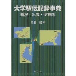 大学駅伝記録事典―箱根・出雲・伊勢路 [事典辞典]