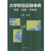 大学駅伝記録事典―箱根・出雲・伊勢路 [事典辞典]