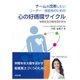 チームを改善したいリーダー・推進者のための心の好循環サイクル―仲間を支え個を活かす力 [単行本]
