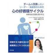 チームを改善したいリーダー・推進者のための心の好循環サイクル―仲間を支え個を活かす力 [単行本]