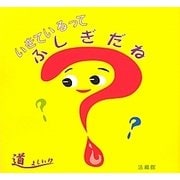 いきているってふしぎだね [単行本]