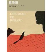 狐物語(福音館古典童話シリーズ) [単行本]