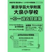 東京学芸大学附属大泉小学校過去問題集 平成28年度版－首都圏版32（小学校別問題集） [単行本]
