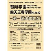 智辯奈良カレッジ小学部・智弁和歌山・四天王寺小学校過去問題集－近畿圏版6（小学校別問題集） [単行本]