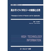 高分子トライボロジーの制御と応用(新材料・新素材シリーズ) [単行本]