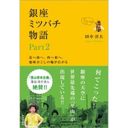 銀座ミツバチ物語〈Part2〉北へ南へ。西へ東へ。地域おこしの輪が広がる [単行本]