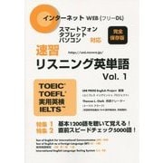 速習リスニング英単語〈Vol.1〉TOEIC、TOEFL、実用英検、IELTS―音声スマートフォンPC対応 [単行本]