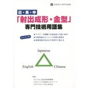 日・英・中「射出成形・金型」専門技術用語集 [単行本]