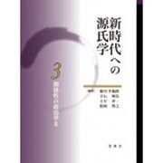 新時代への源氏学 3 [単行本]