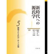 新時代への源氏学 5 [単行本]