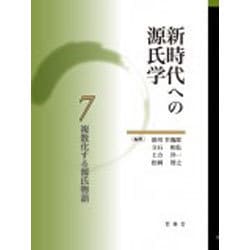 ヨドバシ.com - 新時代への源氏学 7 [単行本] 通販【全品無料配達】