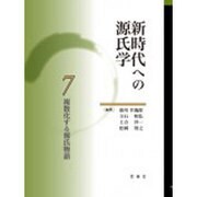新時代への源氏学 7 [単行本]