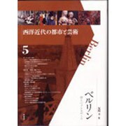 ベルリン－砂上のメトロポール（西洋近代の都市と芸術 5） [単行本]