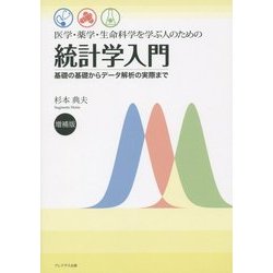 医学・薬学・生命科学を学ぶ人のための統計学入門―基礎の基礎からデータ解析の実際まで 増補版 [単行本]