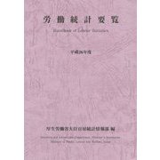 労働統計要覧〈平成26年度〉 [単行本]