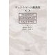 デュレンマット戯曲集〈第3巻〉 [単行本]