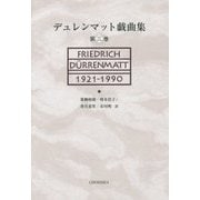 デュレンマット戯曲集〈第3巻〉 [単行本]