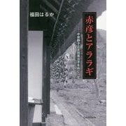 赤彦とアララギ―中原静子と太田喜志子をめぐって(季刊文科コレクション) [単行本]