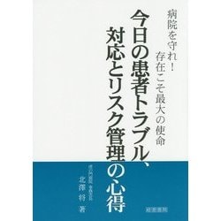 今日の患者トラブル、対応とリスク管理の心得 [単行本]