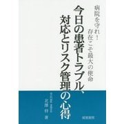 今日の患者トラブル、対応とリスク管理の心得 [単行本]