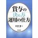 賞与の決め方・運用の仕方 [単行本]