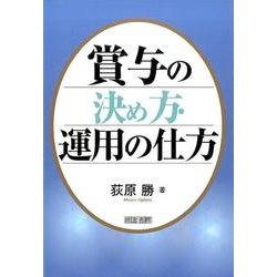 賞与の決め方・運用の仕方 [単行本]