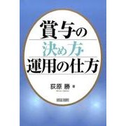 賞与の決め方・運用の仕方 [単行本]