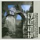 鉄道遺構 再発見(LIXIL BOOKLET) [全集叢書]
