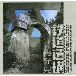 鉄道遺構 再発見(LIXIL BOOKLET) [全集叢書]