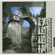 鉄道遺構 再発見(LIXIL BOOKLET) [全集叢書]