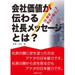 会社価値が伝わる社長メッセージとは?―IR将軍・秀忠が斬る! [単行本]