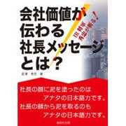 会社価値が伝わる社長メッセージとは?―IR将軍・秀忠が斬る! [単行本]